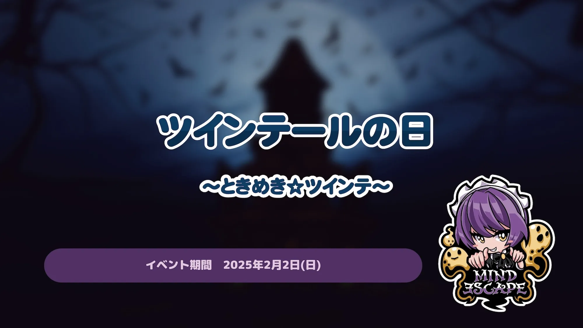 ツインテールの日〜ときめき☆ツインテ〜 マインドエスケープ