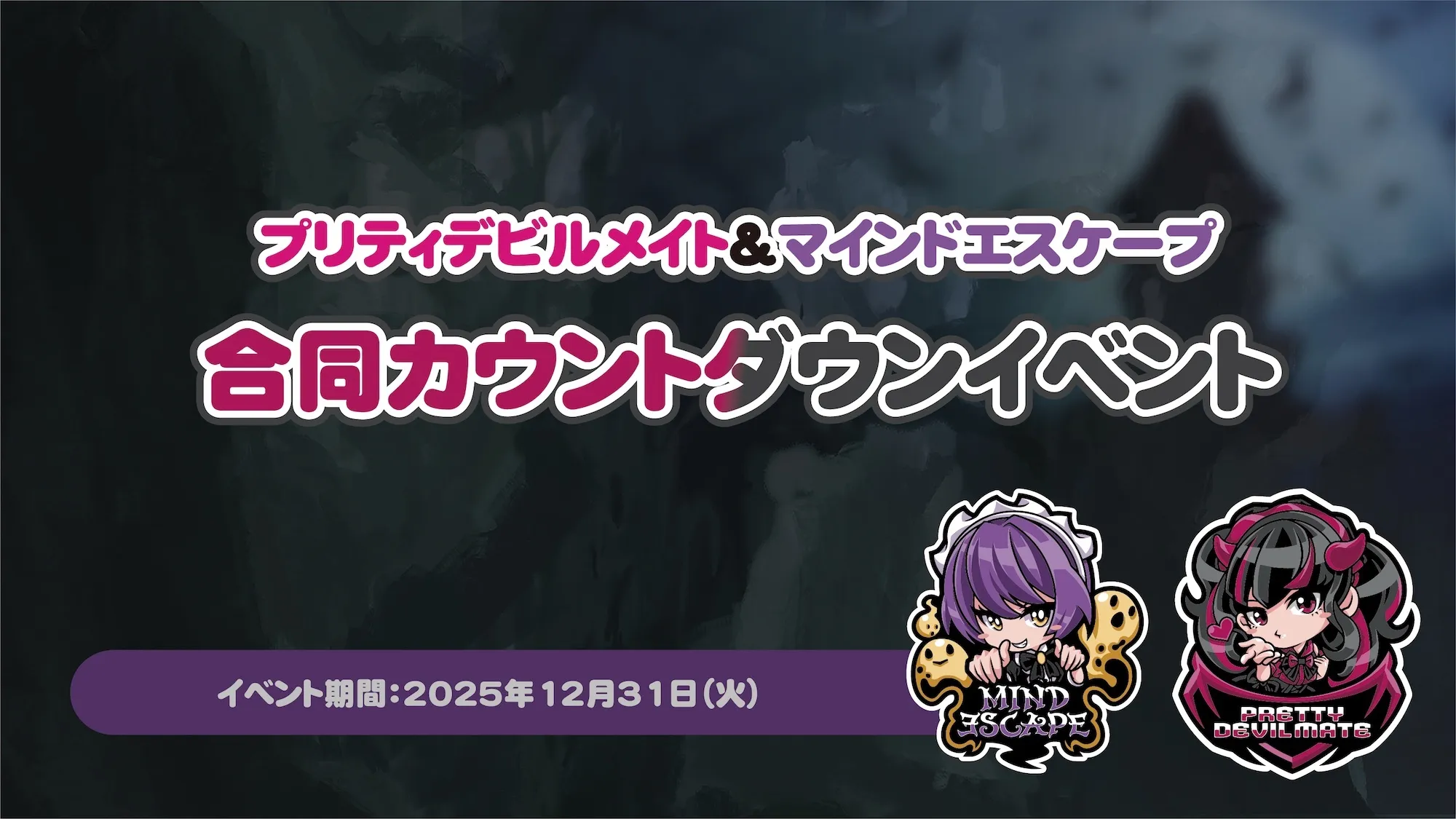 マインドエスケープ・プリティデビルメイト合同カウントダウンイベント マインドエスケープ