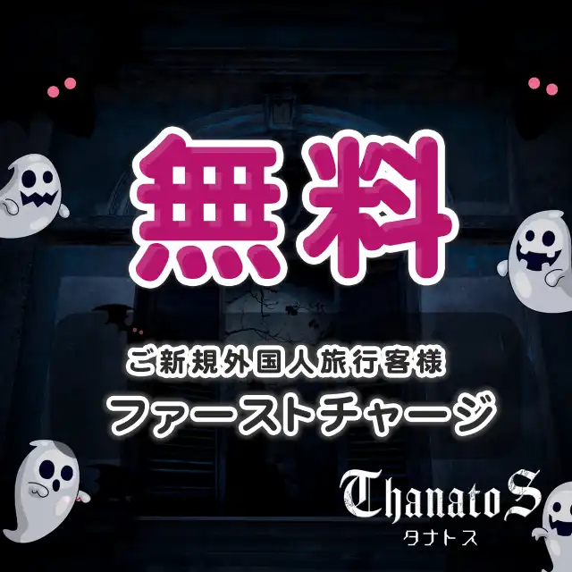 ご新規外国人旅行客様ファーストチャージ無料