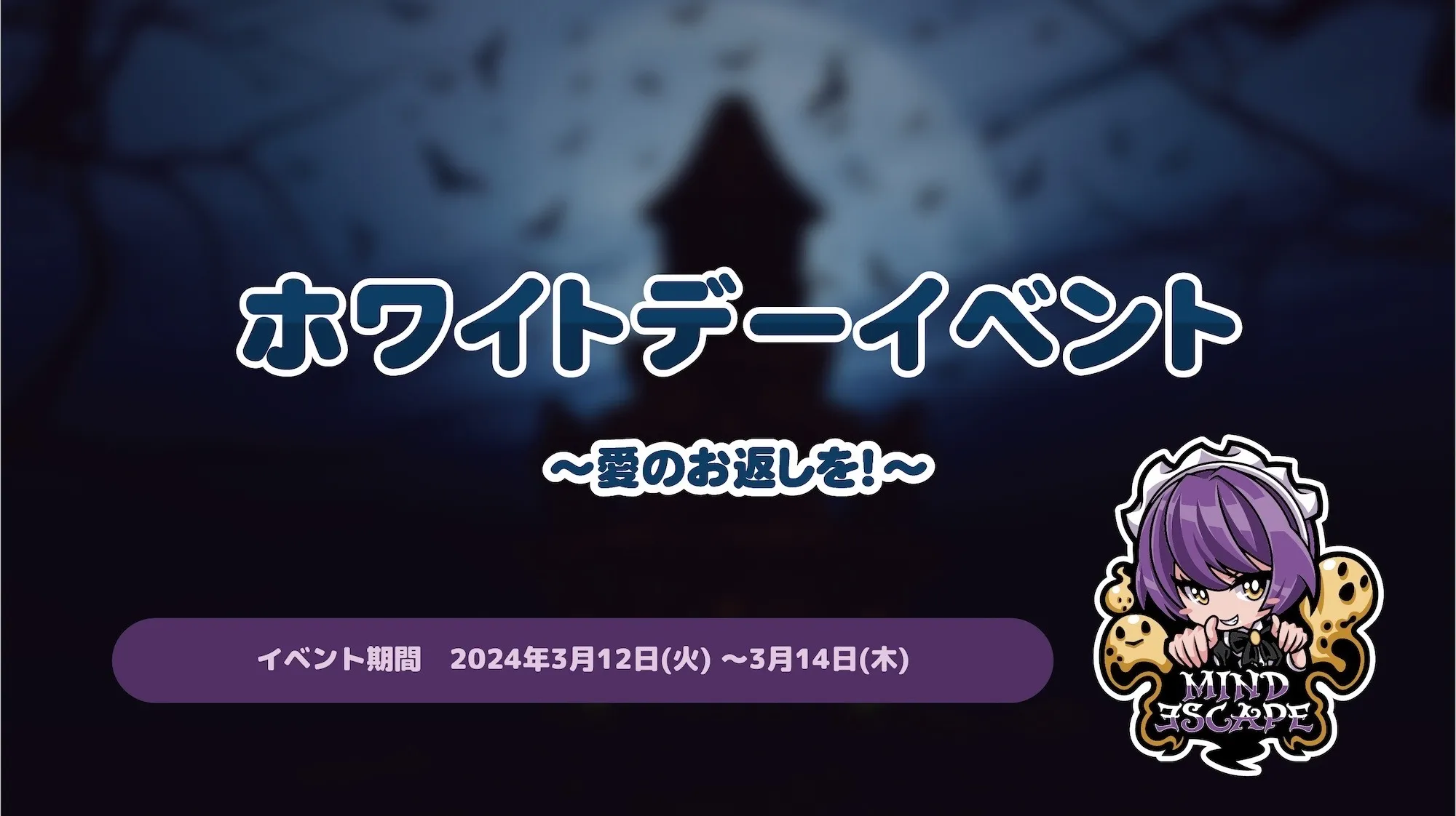 ホワイトデーイベント～愛のお返しを！～ トイグループ