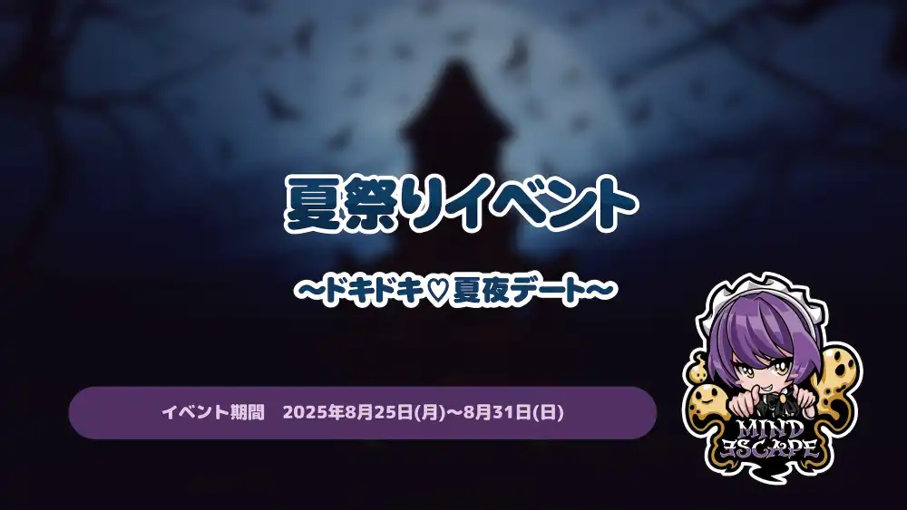 夏祭りイベント～ドキドキ♡夏夜デート～ 
