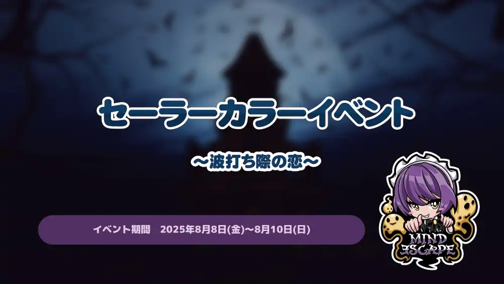  セーラーカラーイベント〜波打ち際の恋〜