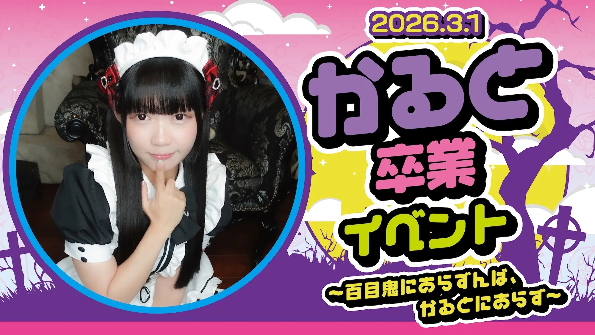 かると卒業イベント　～百目鬼にあらずんば、かるとにあらず～ マインドエスケープ