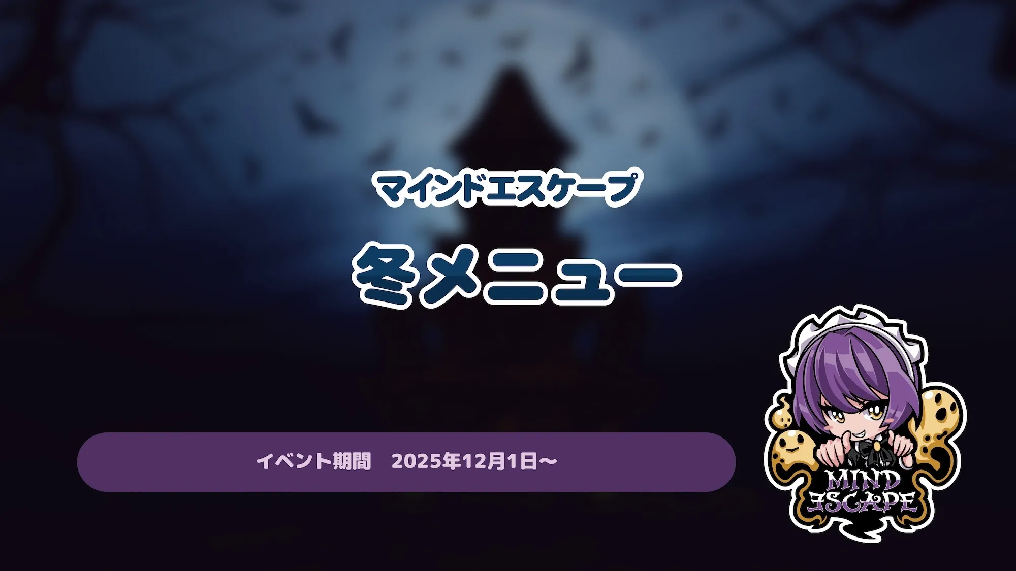 冬メニューがスタートします！ マインドエスケープ