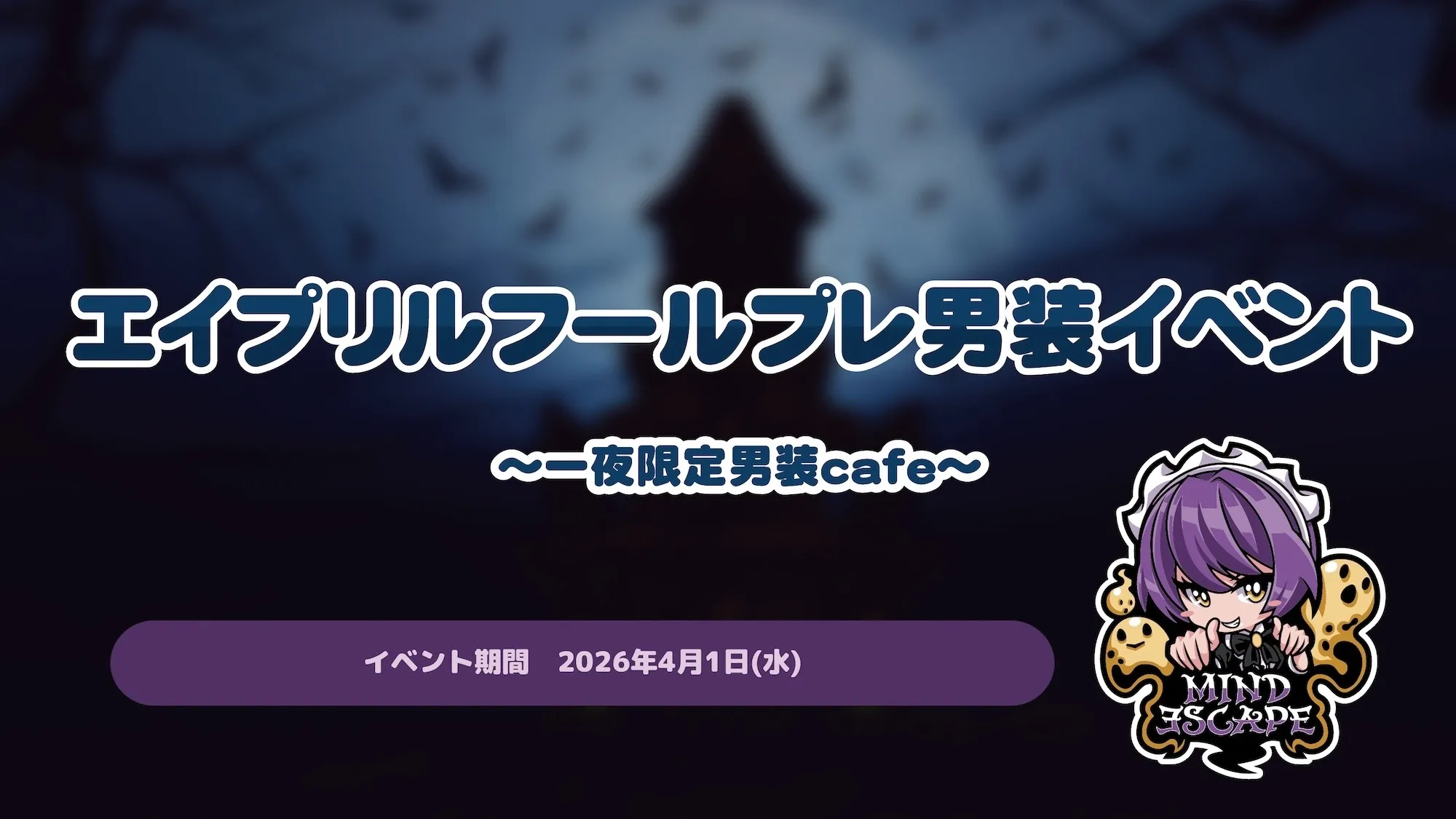 エイプリルフールプレイベント ～一夜限定男装cafe～  マインドエスケープ