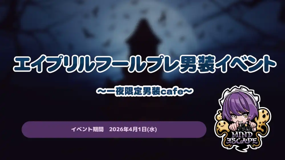  エイプリルフールプレイベント ～一夜限定男装cafe～ 