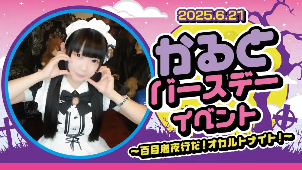 秋葉原 コンカフェ メイド喫茶 ～百目鬼夜行だ！オカルトナイト！～