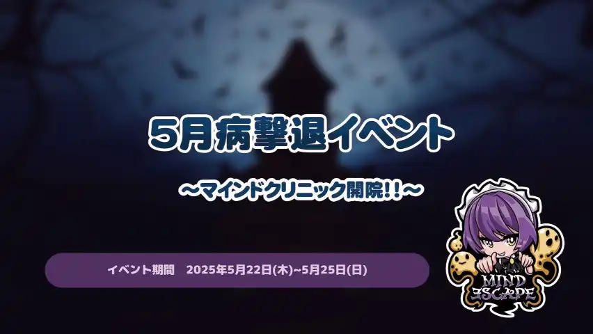 五月病撃退イベント〜マインドクリニック開院！！〜