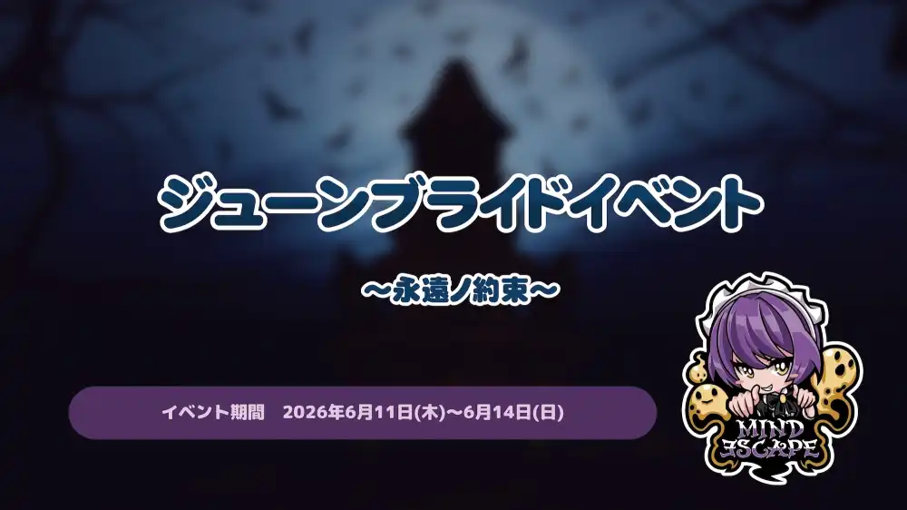  ジューンブライドイベント～永遠ノ約束～