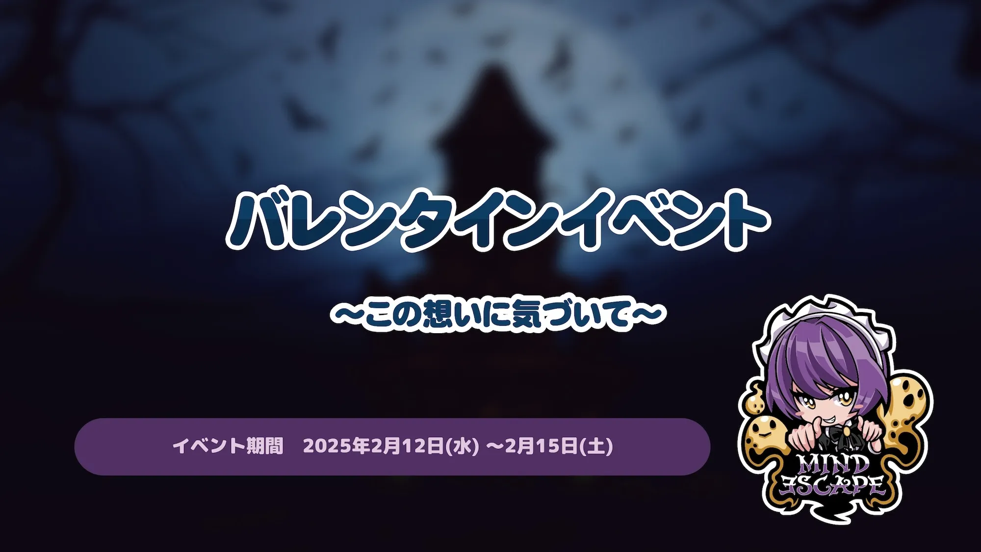 バレンタインイベント～この想いに気づいて～ マインドエスケープ