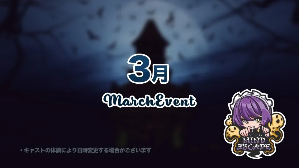 3月のイベント日程のお知らせです♪ マインドエスケープ