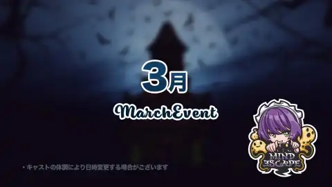  3月のイベント日程のお知らせです♪
