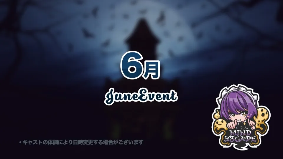 6月のイベント日程のお知らせです♪ マインドエスケープ