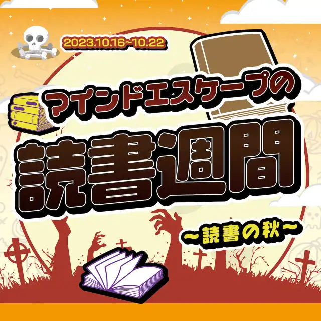 マインドエスケープの読書週間～読書の秋～