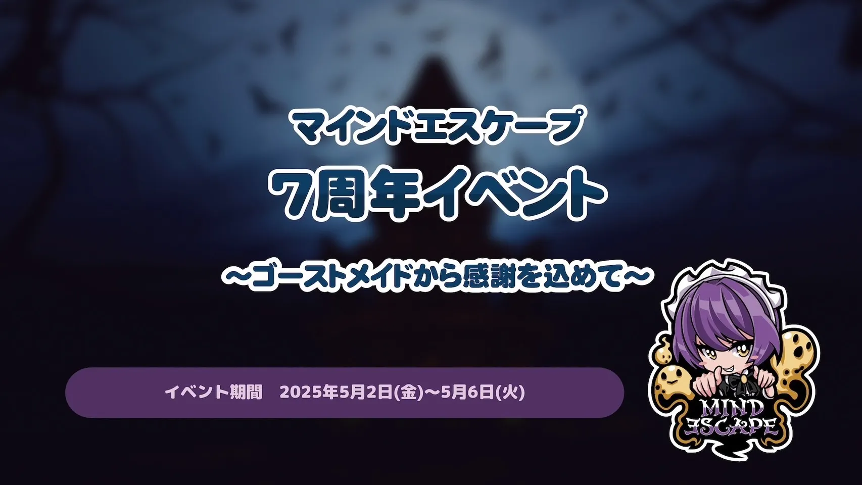 マインドエスケープ7周年イベント〜ゴーストメイドから感謝を込めて〜 マインドエスケープ