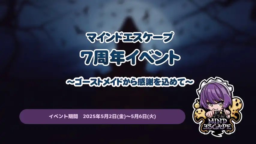 マインドエスケープ7周年イベント〜ゴーストメイドから感謝を込めて〜