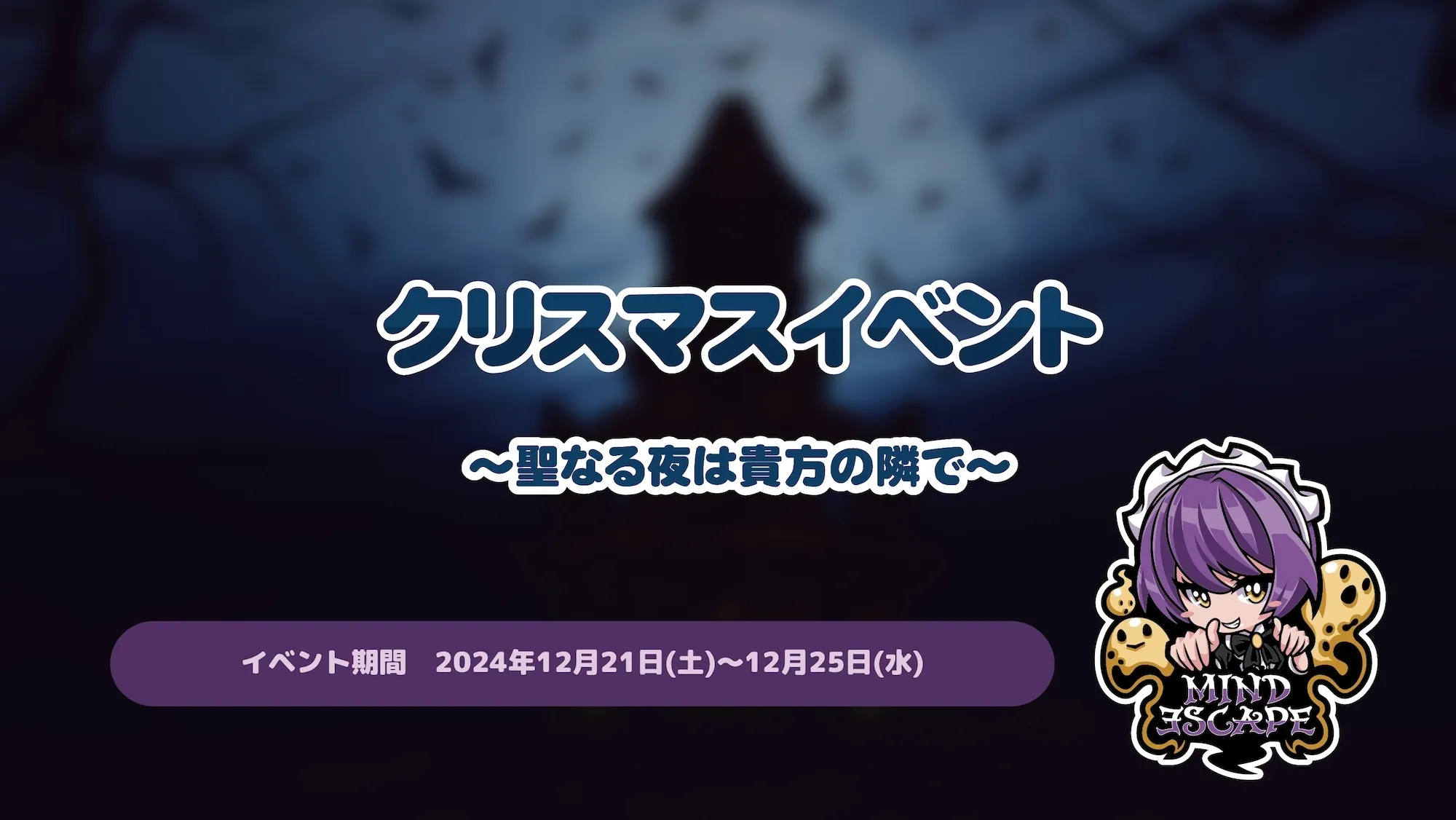 クリスマスイベント～聖なる夜は貴方の隣で～ マインドエスケープ