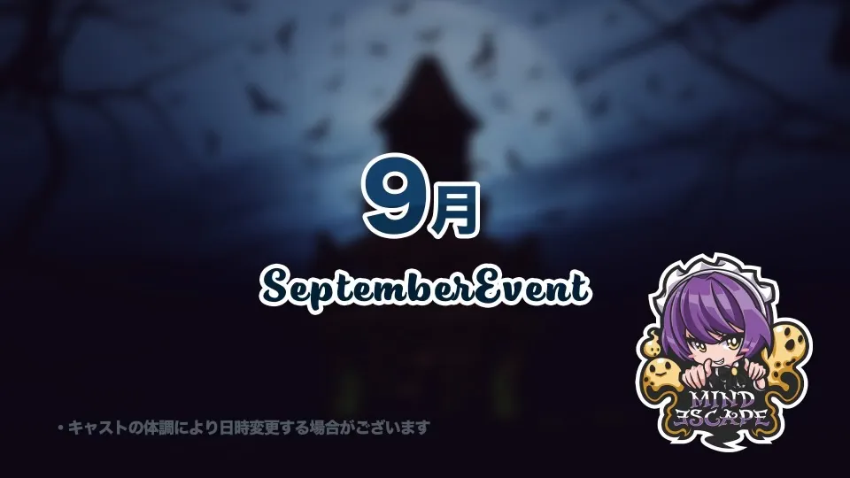 ９月のイベント日程のおしらせです♡ マインドエスケープ