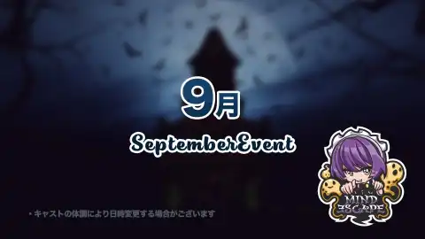 ９月のイベント日程のおしらせです♡