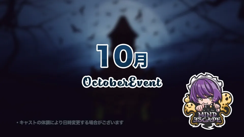 10月のイベント日程のお知らせです♪ マインドエスケープ