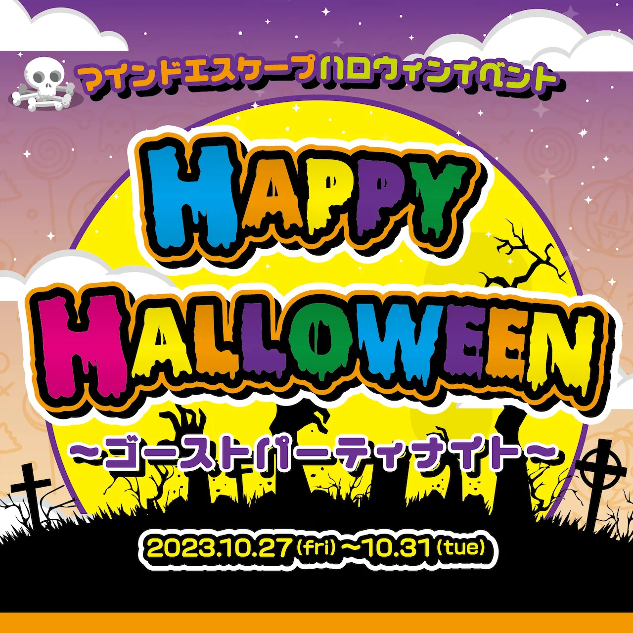 ハロウィンイベント～ゴーストパーティナイト～開催！ マインドエスケープ