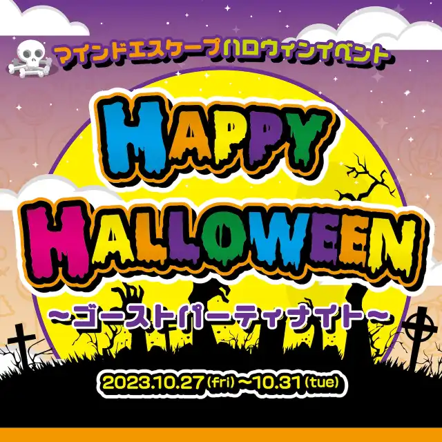 ハロウィンイベント～ゴーストパーティナイト～開催！