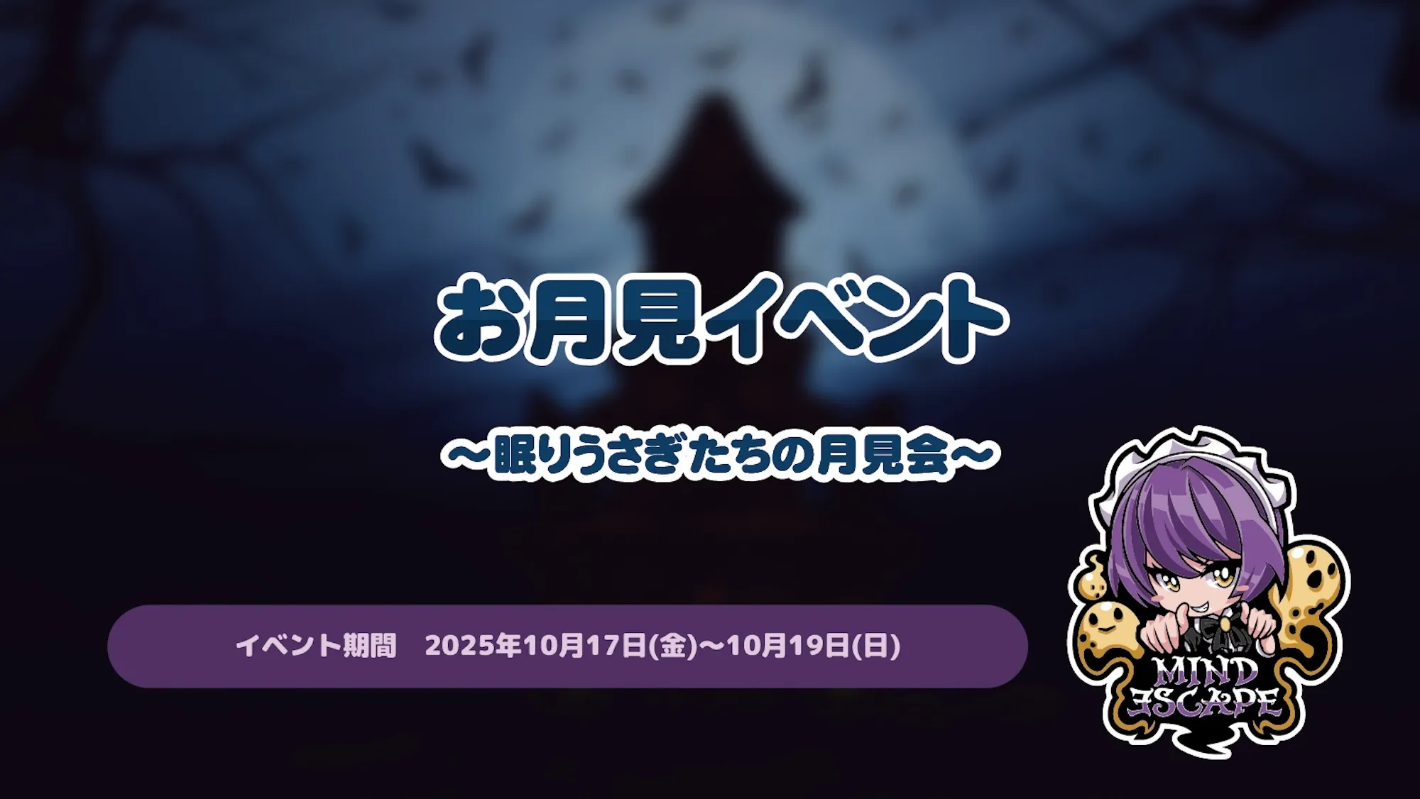 お月見イベント～眠りうさぎたちの月見会～ マインドエスケープ