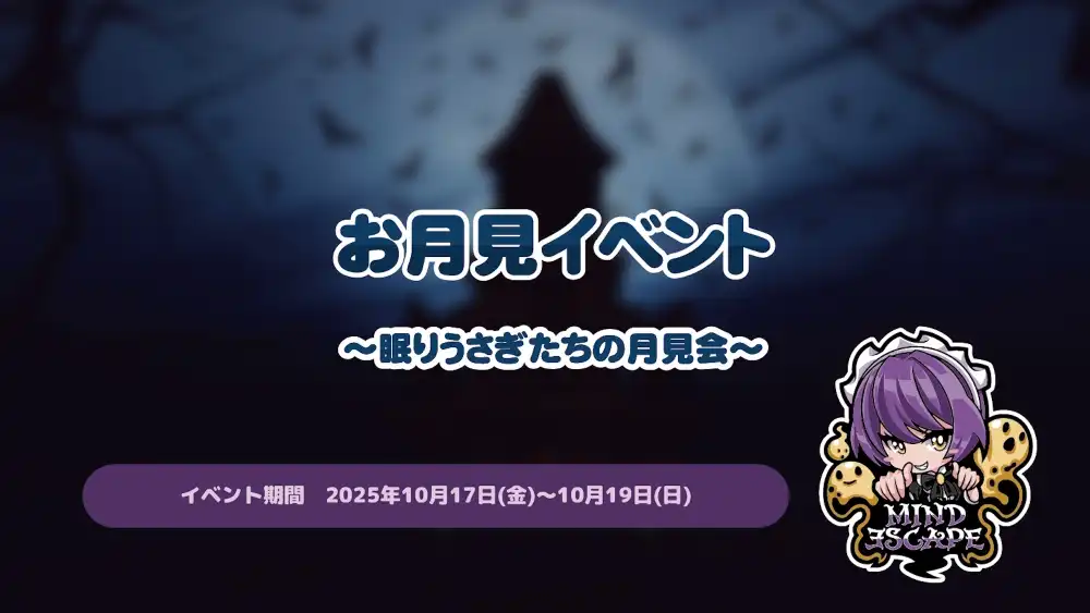 お月見イベント～眠りうさぎたちの月見会～